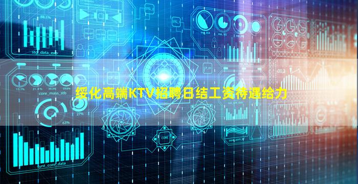 绥化高端KTV招聘日结工资待遇给力
